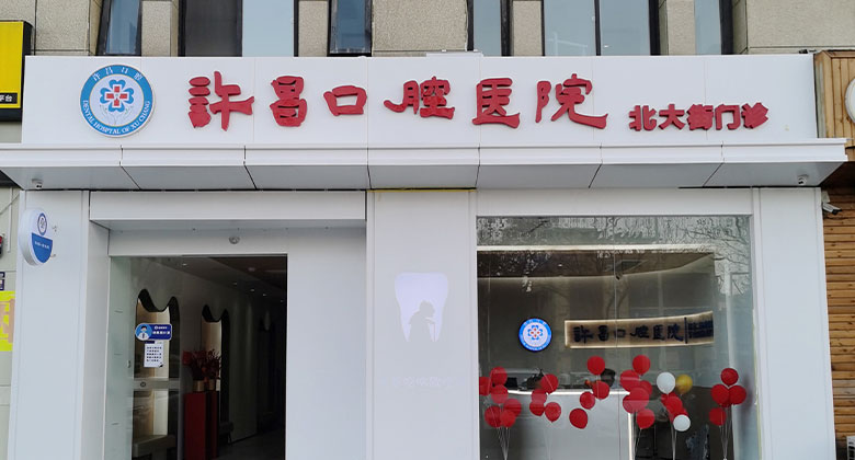 北大街(jiē)门诊部
