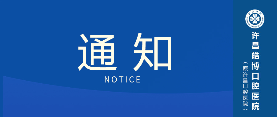 许昌皓博口腔医(yī)院公(gōng)众号迁移通知！