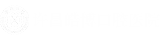 许昌皓博口腔医(yī)院(原许昌口腔医(yī)院)