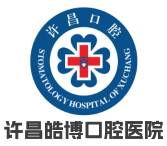 许昌皓博口腔医(yī)院(原许昌口腔医(yī)院)